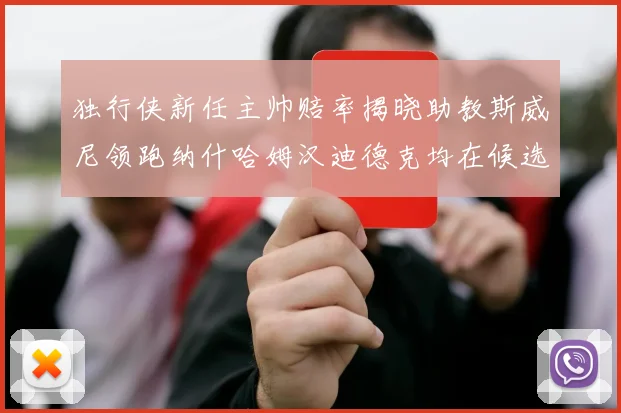 独行侠新任主帅赔率揭晓助教斯威尼领跑纳什哈姆汉迪德克均在候选之中