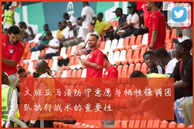 文班亚马谈防守意愿与牺牲强调团队执行战术的重要性