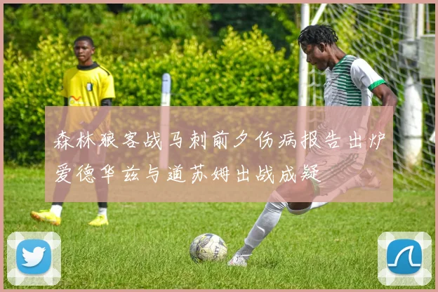 森林狼客战马刺前夕伤病报告出炉爱德华兹与道苏姆出战成疑